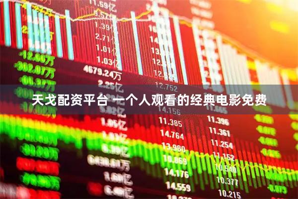 天戈配资平台 一个人观看的经典电影免费